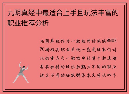 九阴真经中最适合上手且玩法丰富的职业推荐分析