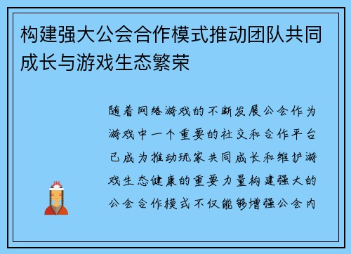 构建强大公会合作模式推动团队共同成长与游戏生态繁荣