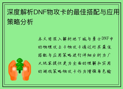 深度解析DNF物攻卡的最佳搭配与应用策略分析