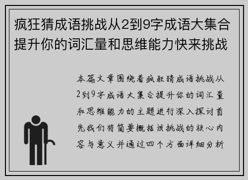 疯狂猜成语挑战从2到9字成语大集合提升你的词汇量和思维能力快来挑战吧
