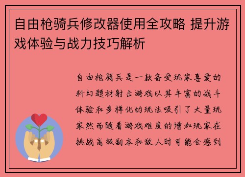 自由枪骑兵修改器使用全攻略 提升游戏体验与战力技巧解析