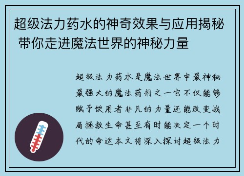 超级法力药水的神奇效果与应用揭秘 带你走进魔法世界的神秘力量