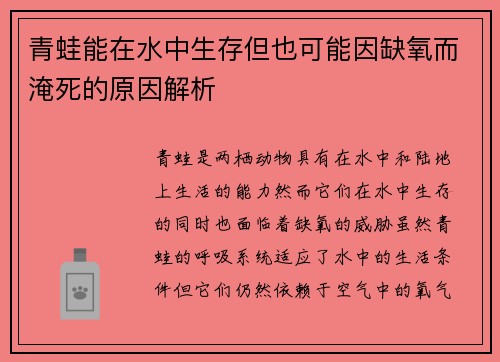 青蛙能在水中生存但也可能因缺氧而淹死的原因解析