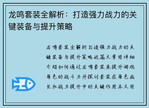 龙鸣套装全解析：打造强力战力的关键装备与提升策略