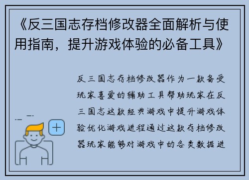 《反三国志存档修改器全面解析与使用指南，提升游戏体验的必备工具》