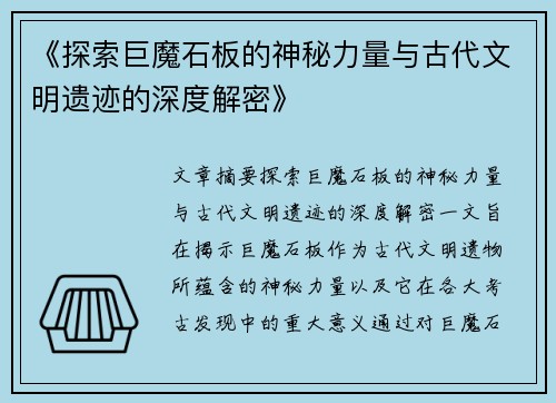 《探索巨魔石板的神秘力量与古代文明遗迹的深度解密》