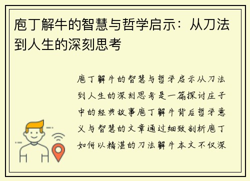 庖丁解牛的智慧与哲学启示：从刀法到人生的深刻思考