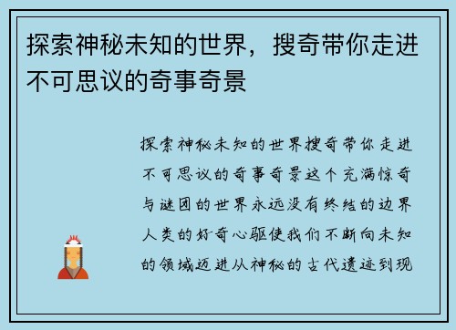 探索神秘未知的世界，搜奇带你走进不可思议的奇事奇景