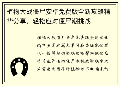植物大战僵尸安卓免费版全新攻略精华分享，轻松应对僵尸潮挑战