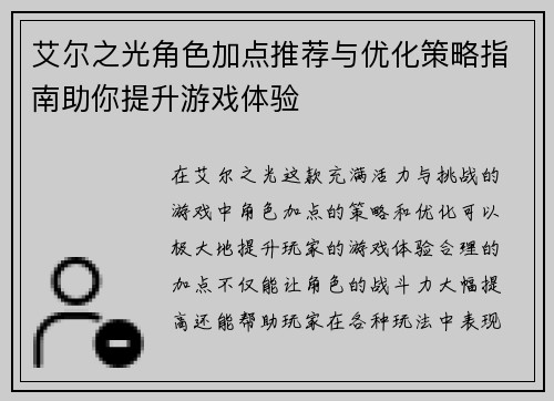 艾尔之光角色加点推荐与优化策略指南助你提升游戏体验
