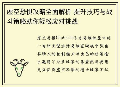 虚空恐惧攻略全面解析 提升技巧与战斗策略助你轻松应对挑战