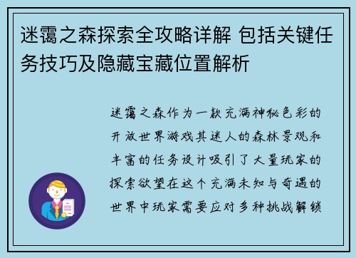 迷霭之森探索全攻略详解 包括关键任务技巧及隐藏宝藏位置解析