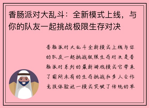 香肠派对大乱斗：全新模式上线，与你的队友一起挑战极限生存对决