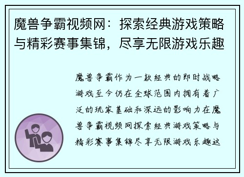 魔兽争霸视频网：探索经典游戏策略与精彩赛事集锦，尽享无限游戏乐趣