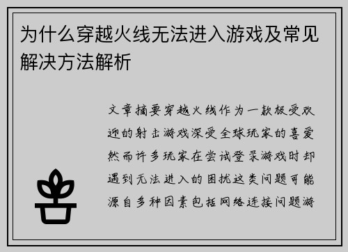 为什么穿越火线无法进入游戏及常见解决方法解析