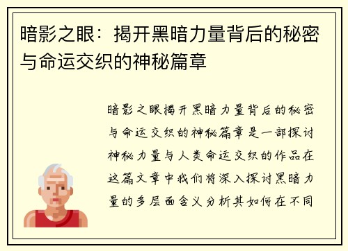 暗影之眼：揭开黑暗力量背后的秘密与命运交织的神秘篇章