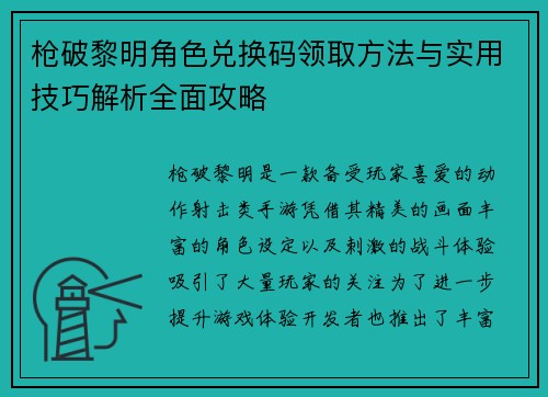枪破黎明角色兑换码领取方法与实用技巧解析全面攻略