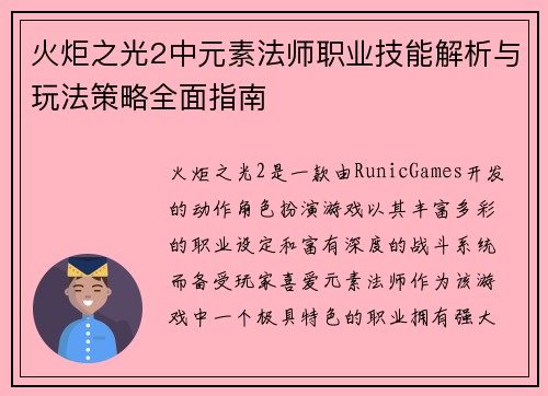 火炬之光2中元素法师职业技能解析与玩法策略全面指南