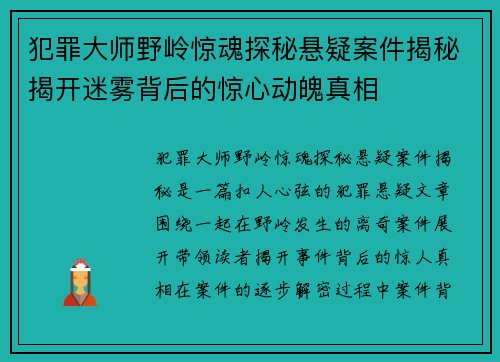 犯罪大师野岭惊魂探秘悬疑案件揭秘揭开迷雾背后的惊心动魄真相