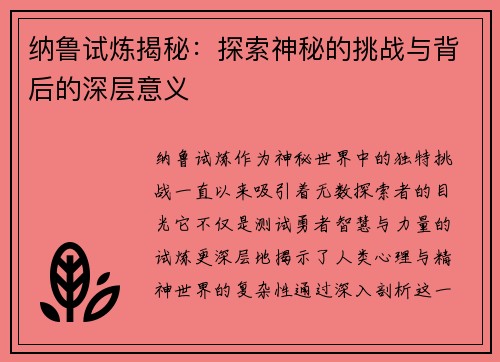 纳鲁试炼揭秘：探索神秘的挑战与背后的深层意义