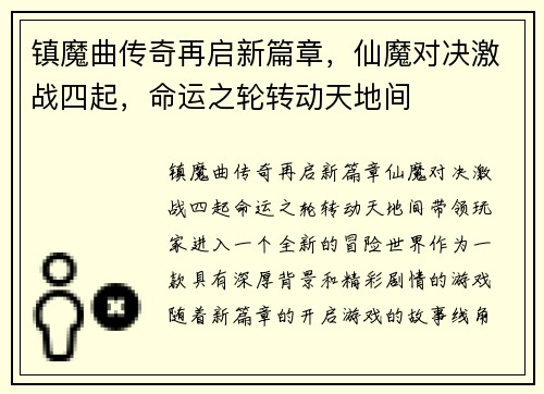 镇魔曲传奇再启新篇章，仙魔对决激战四起，命运之轮转动天地间